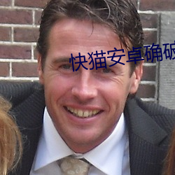 快貓安卓確破解板