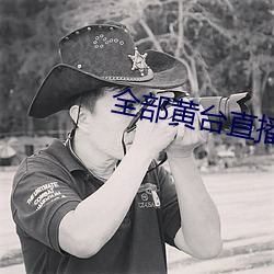 全部黄台直播