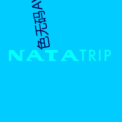 色无码AV在线影院