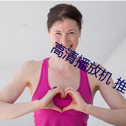高清播放机 推荐