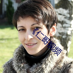 《仁哥视(視)频(頻)