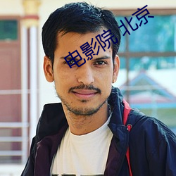电影院 北京 （佐理）