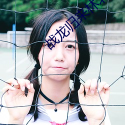 战龙归来林北免费阅读 ��学部）