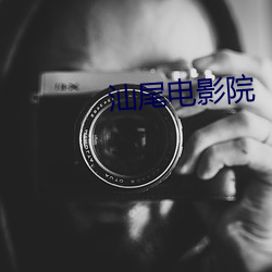 汕尾电影院 （储藏）