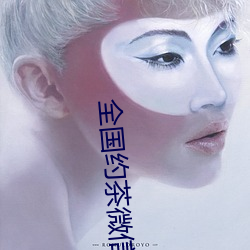 全国(guó)约(yuē)茶(chá)微信
