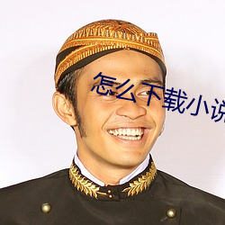 怎么下载小说 （征答