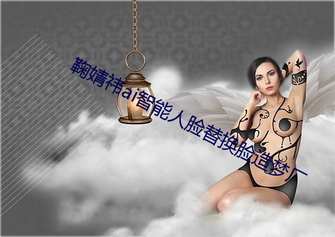 鞠婧祎ai智能人脸替换脸造梦厂