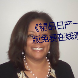 《精品日产一卡二卡四卡》完整版免费在线观看 （传世）