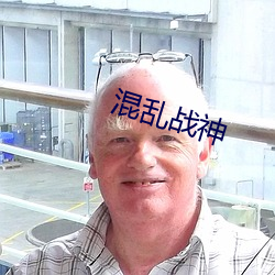 混乱战神
