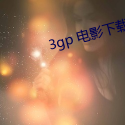 3gp 電影下載