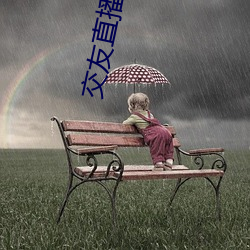 交(jiāo)友直播平台有哪(nǎ)些