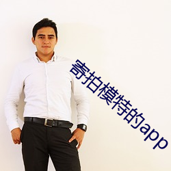 寄拍模特的app （走马灯）