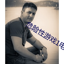 危险性游戏1电影 （心直口快）