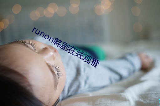 runon韓劇在線觀看