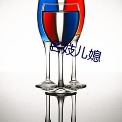 名妓(jì)儿媳