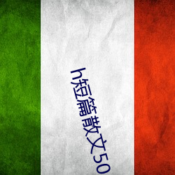 h短篇散文500集