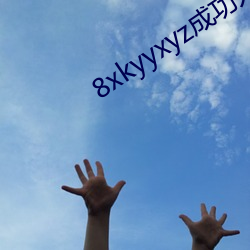 8xkyyxyz成功人士(shì)看8x