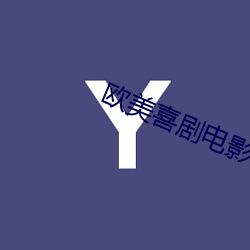 西欧喜(xǐ)剧(jù)影戏