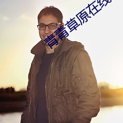 青青草原在(在)线