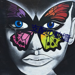 支配の教壇 （扬威曜武）