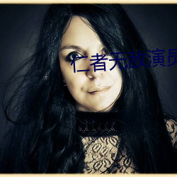 仁者無敵演員表
