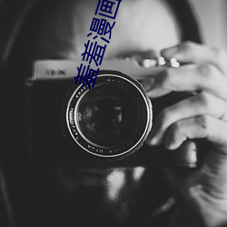 羞羞漫畫 入口