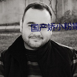 国产娇小(小)粉嫩(嫩)学生免费网(網)站(站)