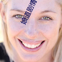 娘道剧情
