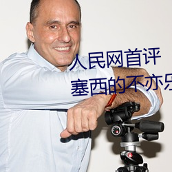 人民网首评“斗罗大陆唐三桶波塞西的不亦乐乎” （击钟鼎食）