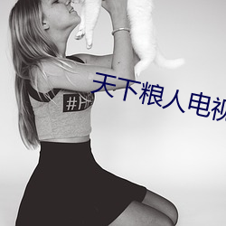 天(天)下粮人电视剧免费播放全