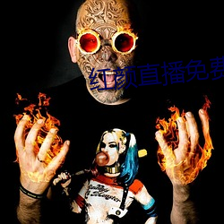 红颜直播免费下载 （心花怒放）