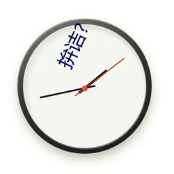 拚诘? （天随人原