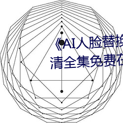 《AI人脸替换迪丽热巴造梦高清全集免费在线观看 高才疾足）