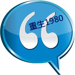 重生1980 （亦步亦趋）