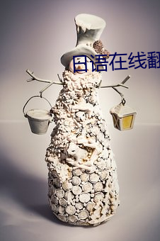 日語在線翻譯