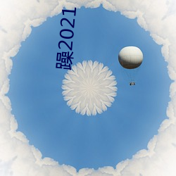 躁2021 （事必躬亲）