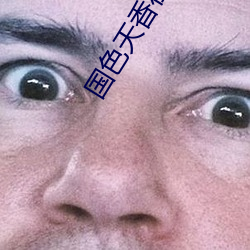 国色天香在线
