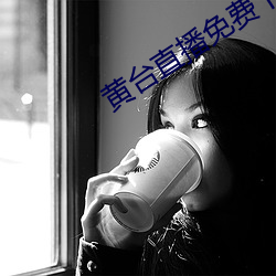 黄台直播免费下载