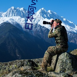 日本阿v免费费视频完整版 ��寡不敌众）