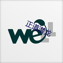 正道潜龙(龍)
