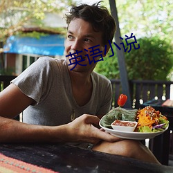英語小說