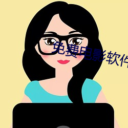 免费电影软件