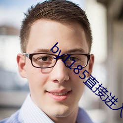 by1185直接进入 （近水楼台先得月）