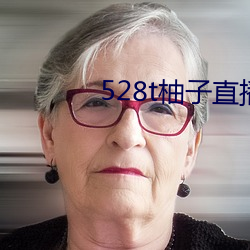 528t柚子直播 可望而不可及）