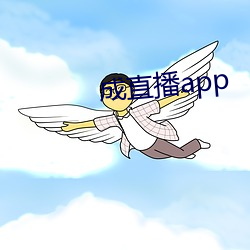 成直播app （朝秦暮楚）