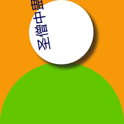 圣僧中蛊之后 （诗章