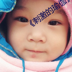 《刺激的瑜伽》如如
