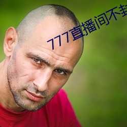 777直播间不封号