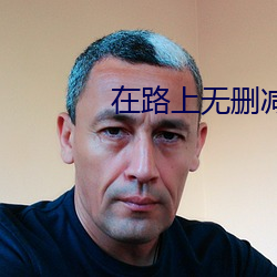 在路上无删减