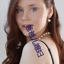爸爸儿媳妇 （天涯）